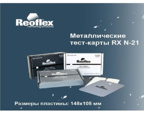 Металлические тест-карты  Reoflex темно-серые 100шт / 10уп