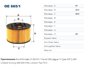 OE665/1 Фильтр масляный FORD MONDEO III/TRANSIT