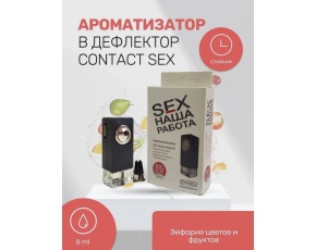 Ароматизатор в дефлектор CONTACT SEX НАША РАБОТА (эйфория цветов)  8мл