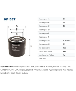Методика 557 пр. Фильтр масляный FILTRON op557. Артикул op557 Фильтрон. Op557 FILTRON Применяемость. Om 652 FILTRON Применяемость.