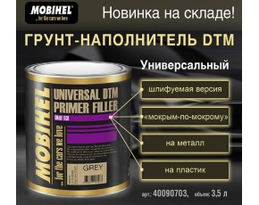 Грунт Mobihel DTM универсальный серый 3,5л (ТОЛЬКО в к-те с отв. 700 1л)  40090703