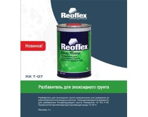 Разбавитель для эпоксидного грунта Reoflex  1л  /6