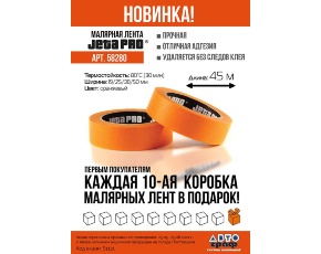 Скотч малярный  JETA PRO 19 ммх 45м  80° ОРАНЖЕВЫЙ /в уп.12  /в кор.48