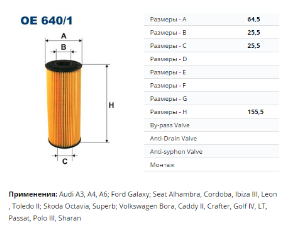 OE640/1 Фильтр маслян. A3/A4/A6/Octavia/Golf4/Bora/LT/Passat/Polo/Sharan/ TDI/SDI 95- (OX143D) РАСПР