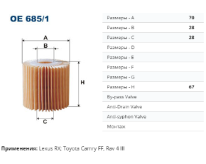 OE685/1 Фильтр масляный OE685/1