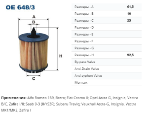 OE648/3 Фильтр маслян. AstraG/Vactra C 2.2 16V 00