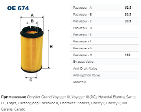 OE674 Фильтр масл.HYUNDAI SANTA FE,TRAJET,TUCSON,CARENS,CERATO 2.0CRDI 2001=