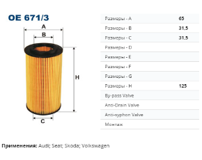 OE671/3 Фильтр масляный