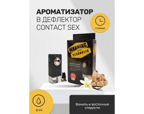 Ароматизатор в дефлектор CONTACT WARNING SEXOHOLIC (ваниль и восточные сладости) 8м