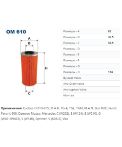 OM610 Фильтр маслян. W202/W210 D/TD