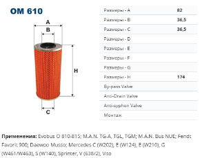 OM610 Фильтр маслян. W202/W210 D/TD