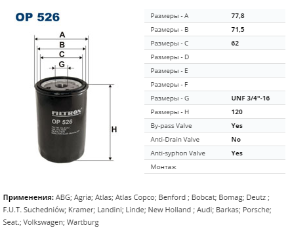 OP526 Фильтр маслян. A80/A100/Golf2/Golf3/Passat 1.3-2.0