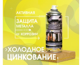 Лак защитный AGAT "Холодное цинкование" аэрозоль 520мл /12