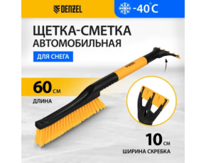 Щетка-сметка Denzel для снега со скребком 600 мм