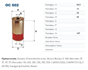 OC602 Фильтр маслян. W124,W201,W202,W210,W460/W463